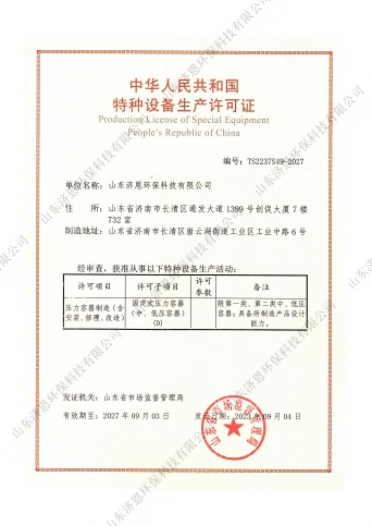 特種設(shè)備生產(chǎn)許可證.jpg